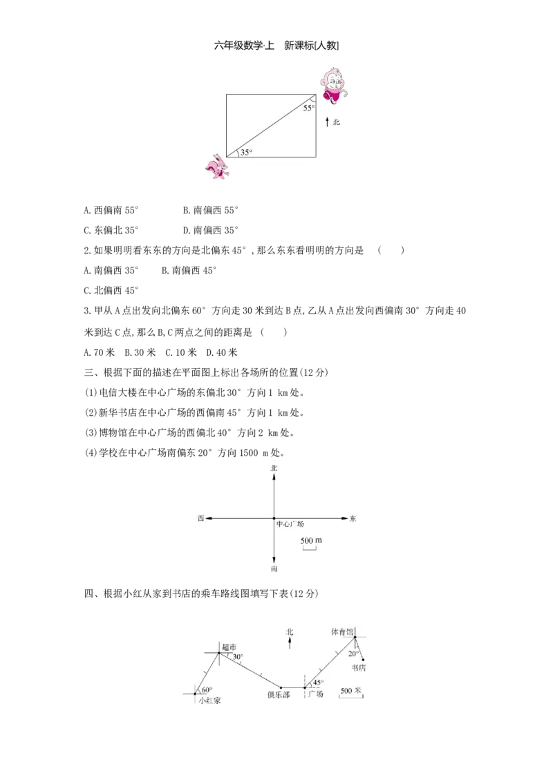 第2单元位置与方向（二）_小学数学人教版6年级上册_1课时详案