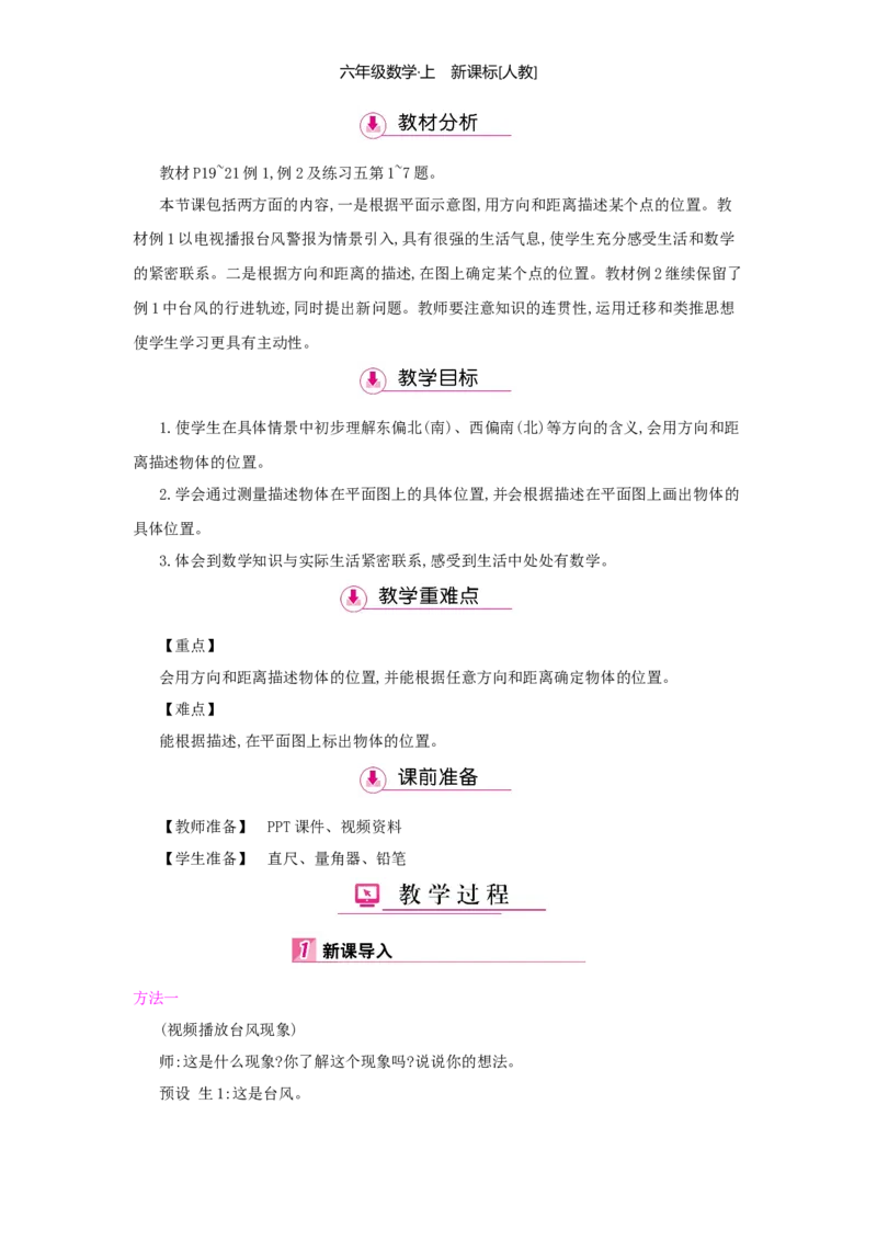 第2单元位置与方向（二）_小学数学人教版6年级上册_1课时详案