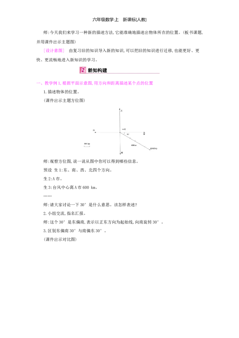 第2单元位置与方向（二）_小学数学人教版6年级上册_1课时详案