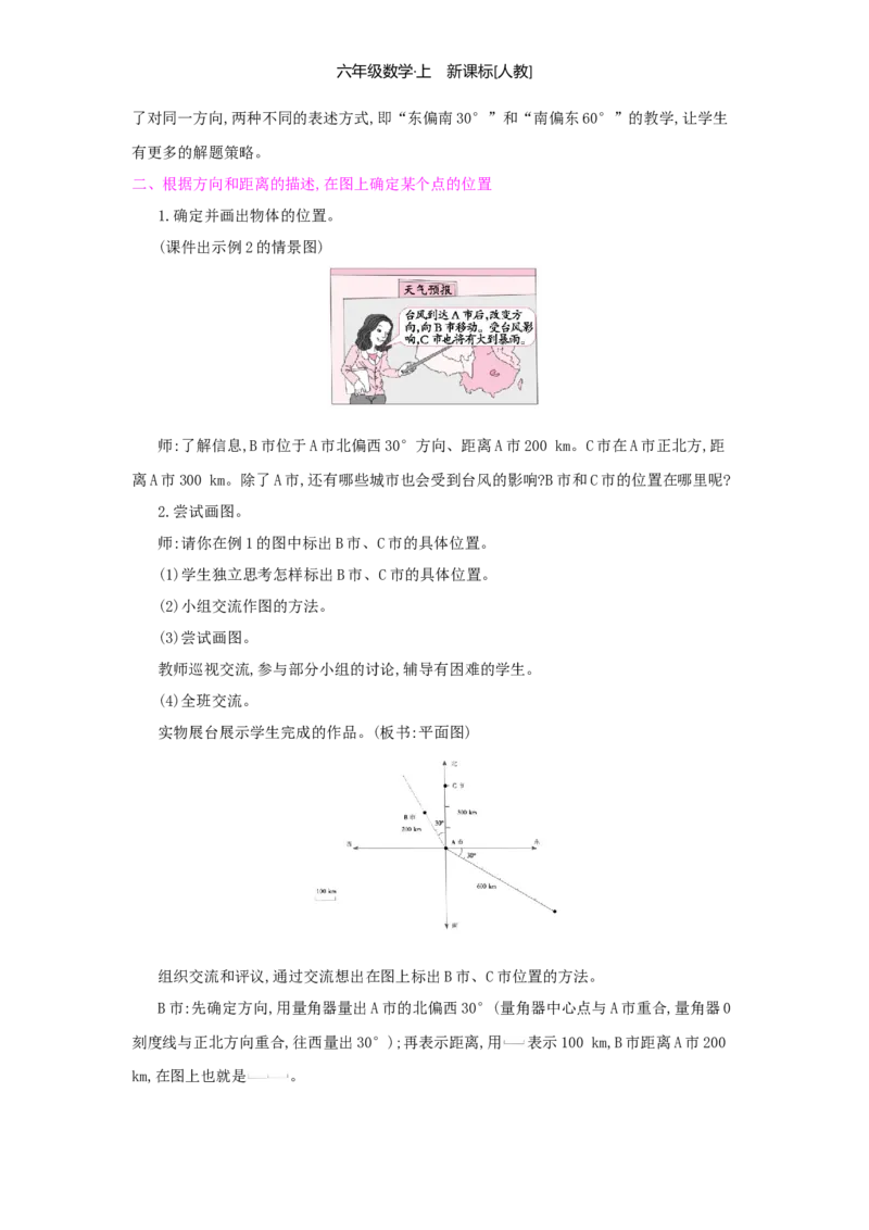 第2单元位置与方向（二）_小学数学人教版6年级上册_1课时详案