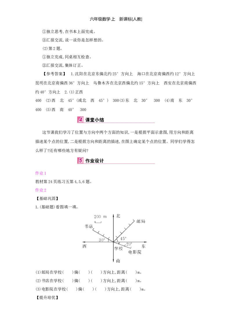 第2单元位置与方向（二）_小学数学人教版6年级上册_1课时详案