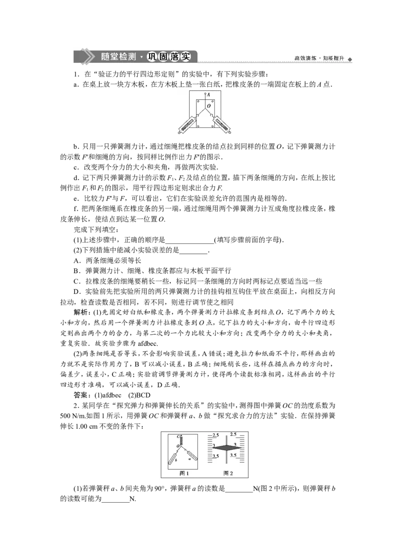 9实验三　验证力的平行四边形定则　随堂检测巩固落实_新高考复习资料_2022年新高考复习资料_高考物理2022年一轮复习各版本_2.2022年高考物理一轮复习新高考1津鲁琼辽鄂适用