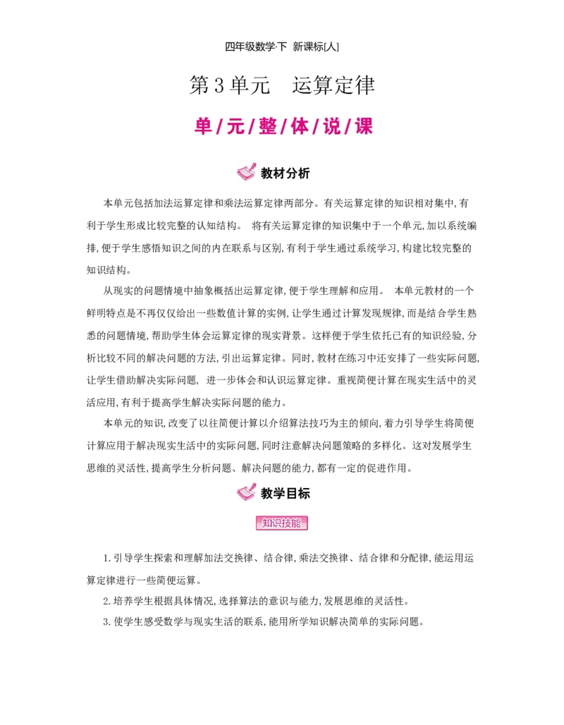 第3单元　运算定律_小学数学人教版4年级下册_1课时详案_1课时详案