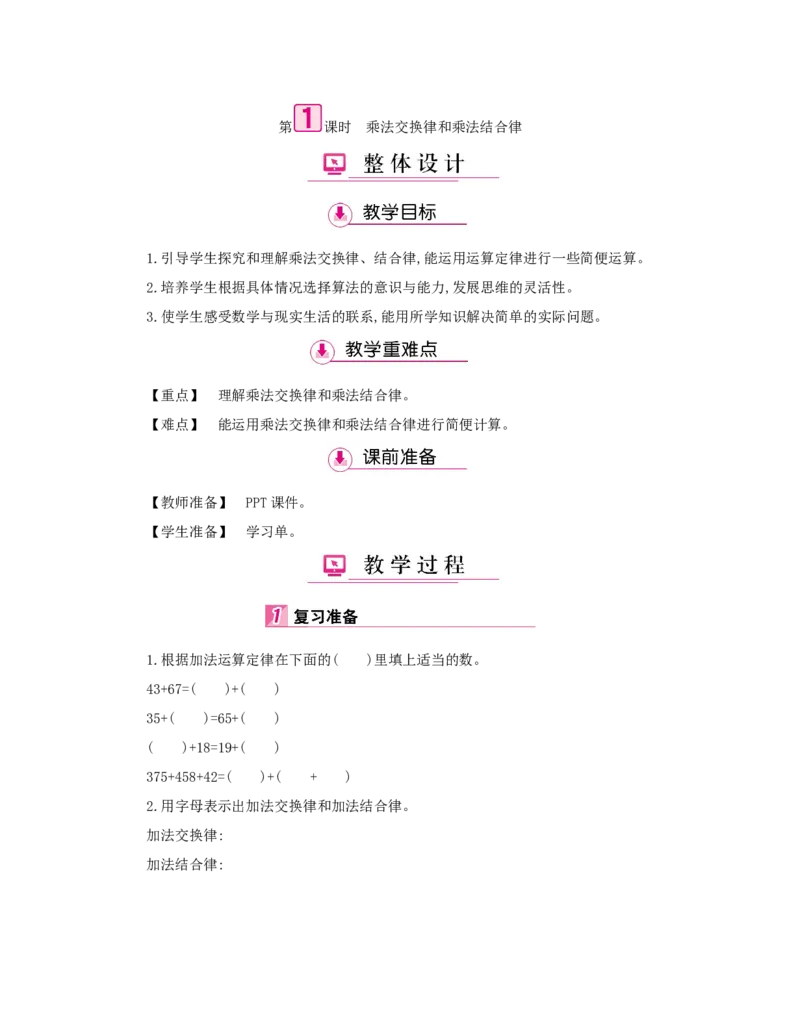 第3单元　运算定律_小学数学人教版4年级下册_1课时详案_1课时详案