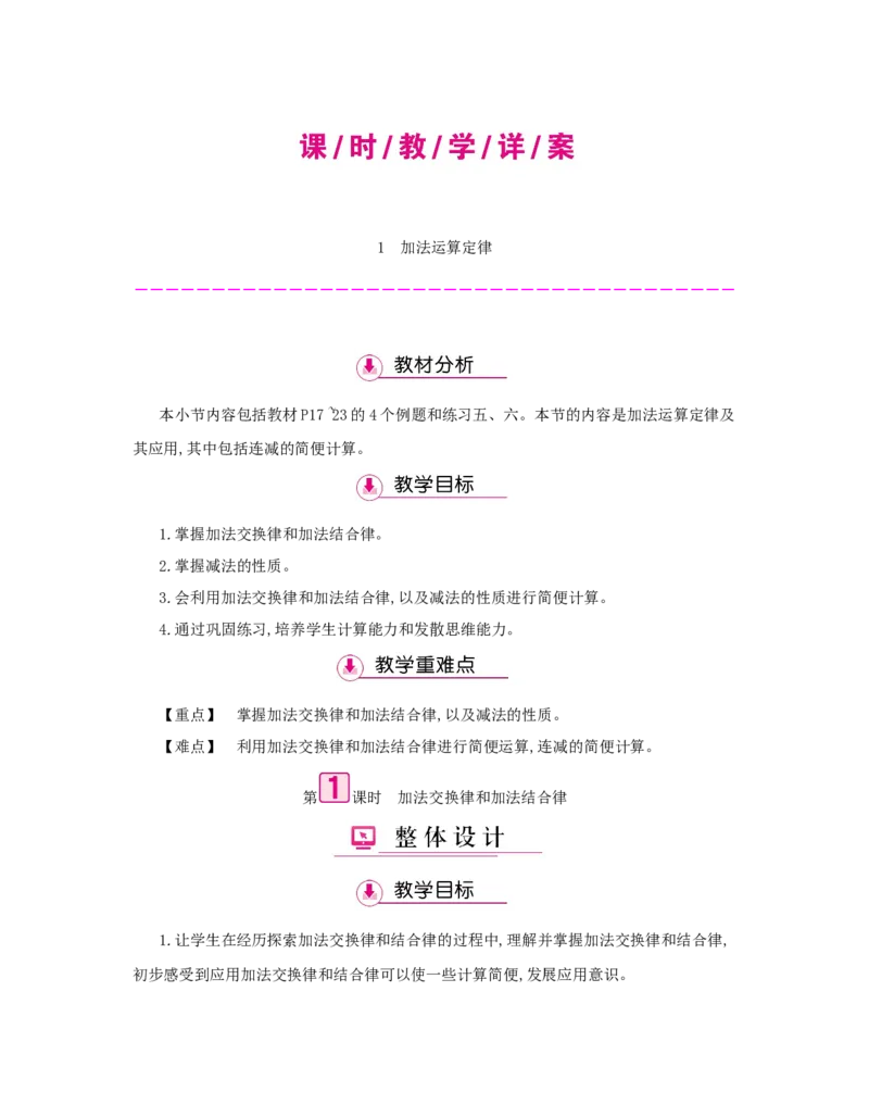 第3单元　运算定律_小学数学人教版4年级下册_1课时详案_1课时详案