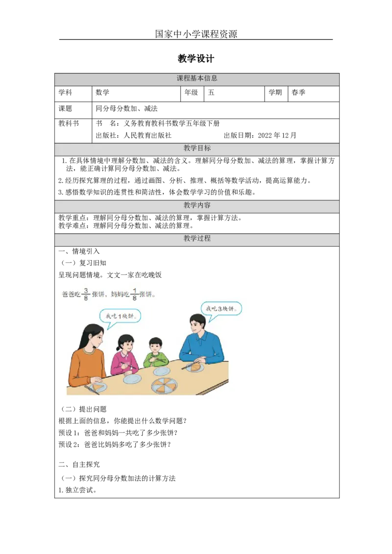 分数加法和减法(第1课时)_教学设计_小学数学人教版单独教案（1-6上下册）_《智慧教育教案》1-6上下册（25秋）_1-6下册_5年级下册（教案）新插图_第6单元分数的加法和减法