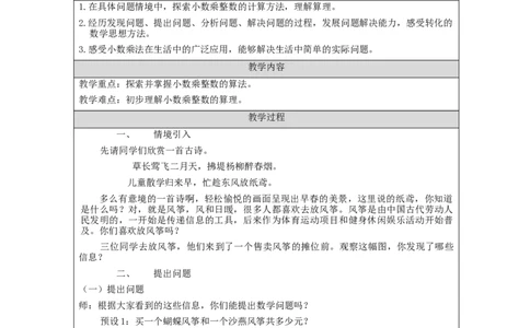 小数乘整数（第1课时）_教学设计_小学数学人教版单独教案（1-6上下册）_《智慧教育教案》1-6上下册（25秋）_1-6上册_5年级上册（教案）新插图_第1单元小数乘法