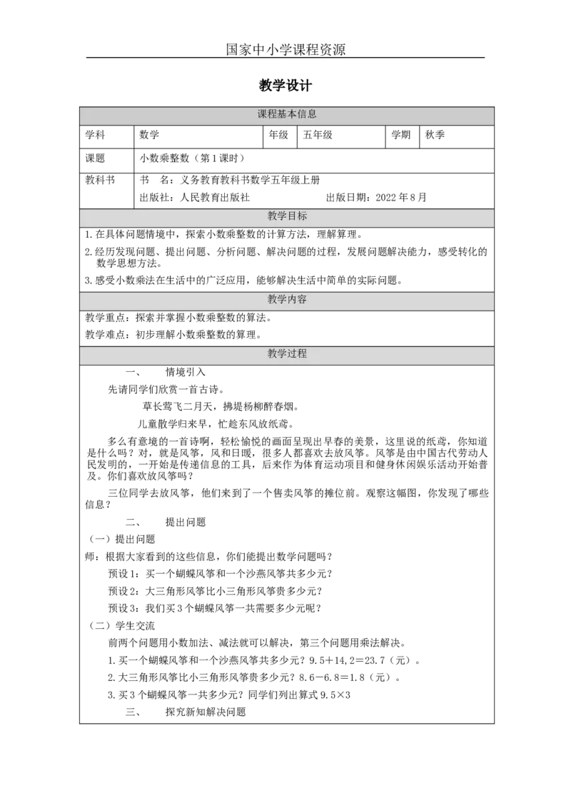小数乘整数（第1课时）_教学设计_小学数学人教版单独教案（1-6上下册）_《智慧教育教案》1-6上下册（25秋）_1-6上册_5年级上册（教案）新插图_第1单元小数乘法
