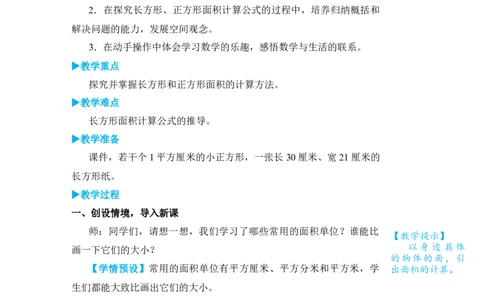 第3课时长方形、正方形面积的计算(1)_小学数学人教版单独教案（1-6上下册）_《状元大课堂教案》1-6上下册（26春）_1-6下册_3年级下册（26春）_旧教材教案_5面积