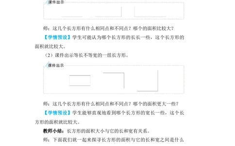 第3课时长方形、正方形面积的计算(1)_小学数学人教版单独教案（1-6上下册）_《状元大课堂教案》1-6上下册（26春）_1-6下册_3年级下册（26春）_旧教材教案_5面积