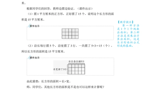 第3课时长方形、正方形面积的计算(1)_小学数学人教版单独教案（1-6上下册）_《状元大课堂教案》1-6上下册（26春）_1-6下册_3年级下册（26春）_旧教材教案_5面积