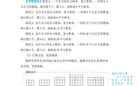 第3课时长方形、正方形面积的计算(1)_小学数学人教版单独教案（1-6上下册）_《状元大课堂教案》1-6上下册（26春）_1-6下册_3年级下册（26春）_旧教材教案_5面积