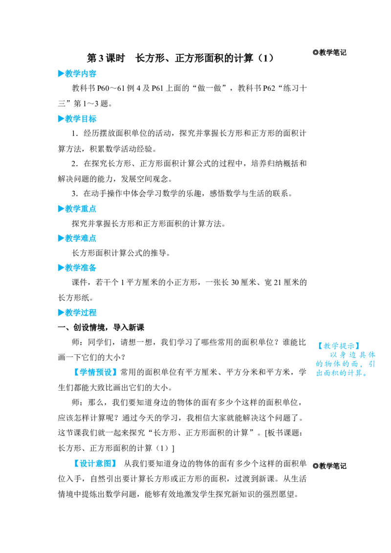 第3课时长方形、正方形面积的计算(1)_小学数学人教版单独教案（1-6上下册）_《状元大课堂教案》1-6上下册（26春）_1-6下册_3年级下册（26春）_旧教材教案_5面积