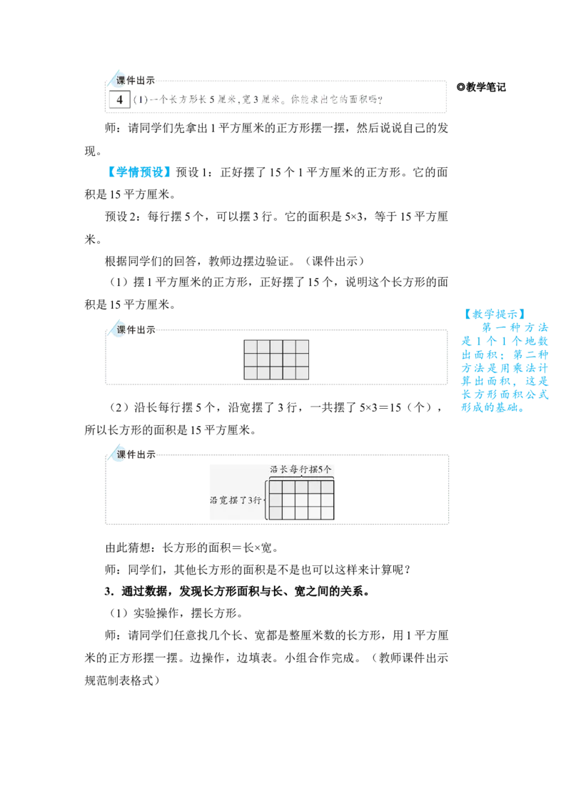第3课时长方形、正方形面积的计算(1)_小学数学人教版单独教案（1-6上下册）_《状元大课堂教案》1-6上下册（26春）_1-6下册_3年级下册（26春）_旧教材教案_5面积