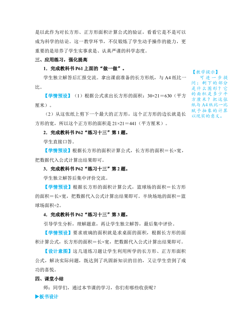 第3课时长方形、正方形面积的计算(1)_小学数学人教版单独教案（1-6上下册）_《状元大课堂教案》1-6上下册（26春）_1-6下册_3年级下册（26春）_旧教材教案_5面积