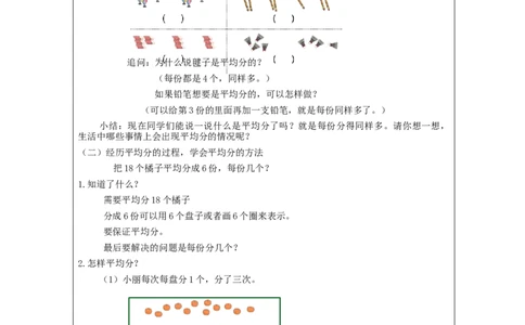 2.1平均分(第1课时)教学设计_小学数学人教版单独教案（1-6上下册）_《智慧教育教案》1-6上下册（25秋）_1-6下册_2年级下册（教案）新插图_第2单元表内除法（一）
