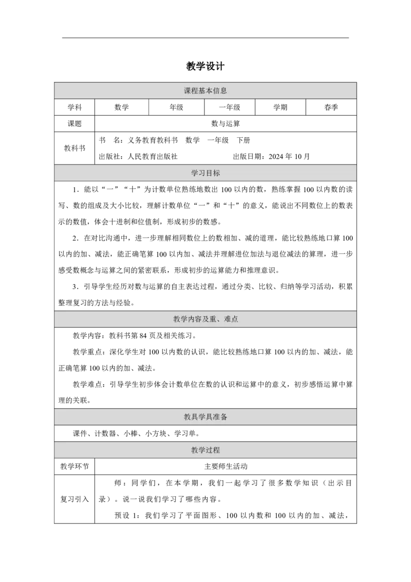 33数与运算_数与运算_教学设计_小学数学人教版单独教案（1-6上下册）_《智慧教育教案》1-6上下册（25秋）_1-6下册_1年级下册（教案）2025春_2025春_第7单元复习与关联