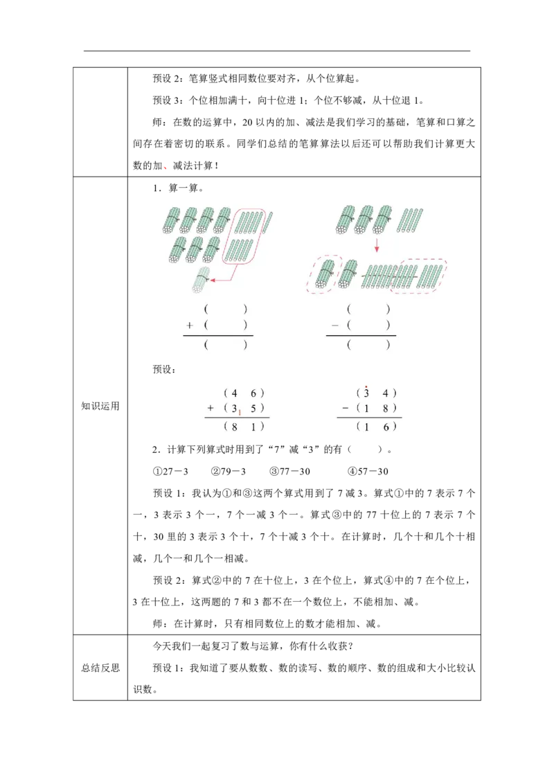 33数与运算_数与运算_教学设计_小学数学人教版单独教案（1-6上下册）_《智慧教育教案》1-6上下册（25秋）_1-6下册_1年级下册（教案）2025春_2025春_第7单元复习与关联