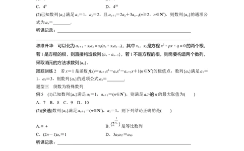 第6章　&sect;6.4　数列中的构造问题[培优课]_新高考复习资料_2024年新高考资料_一轮复习资料_完2024数学步步高大一轮复习（课件+讲义）_2024年高考数学一轮复习讲义（新高考版）_342