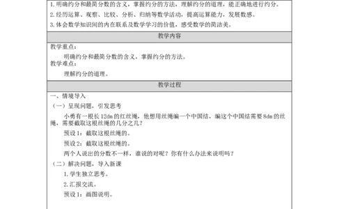 约分(第1课时)_教学设计_小学数学人教版单独教案（1-6上下册）_《智慧教育教案》1-6上下册（25秋）_1-6下册_5年级下册（教案）新插图_第4单元分数的意义和性质