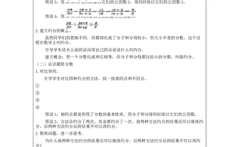 约分(第1课时)_教学设计_小学数学人教版单独教案（1-6上下册）_《智慧教育教案》1-6上下册（25秋）_1-6下册_5年级下册（教案）新插图_第4单元分数的意义和性质
