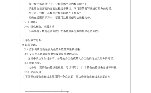 约分(第1课时)_教学设计_小学数学人教版单独教案（1-6上下册）_《智慧教育教案》1-6上下册（25秋）_1-6下册_5年级下册（教案）新插图_第4单元分数的意义和性质