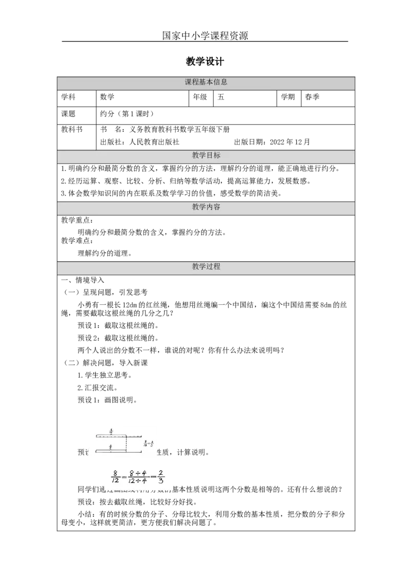 约分(第1课时)_教学设计_小学数学人教版单独教案（1-6上下册）_《智慧教育教案》1-6上下册（25秋）_1-6下册_5年级下册（教案）新插图_第4单元分数的意义和性质