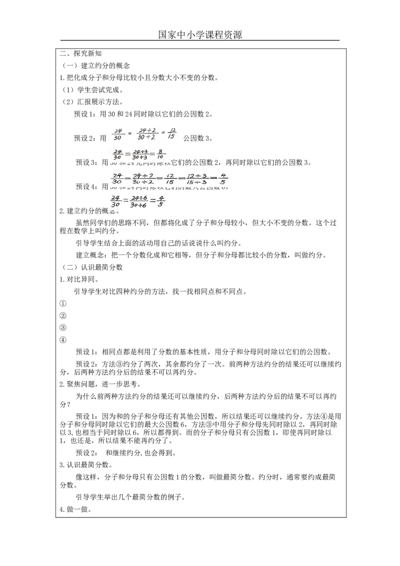 约分(第1课时)_教学设计_小学数学人教版单独教案（1-6上下册）_《智慧教育教案》1-6上下册（25秋）_1-6下册_5年级下册（教案）新插图_第4单元分数的意义和性质