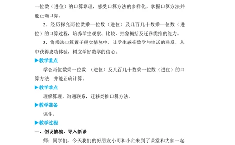 第1课时口算乘法(1)_小学数学人教版单独教案（1-6上下册）_《状元大课堂教案》1-6上下册（26春）_1-6下册_3年级下册（26春）_旧教材教案_4两位数乘两位数_1．口算乘法