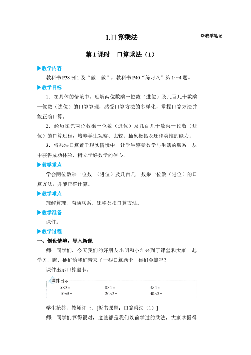 第1课时口算乘法(1)_小学数学人教版单独教案（1-6上下册）_《状元大课堂教案》1-6上下册（26春）_1-6下册_3年级下册（26春）_旧教材教案_4两位数乘两位数_1．口算乘法