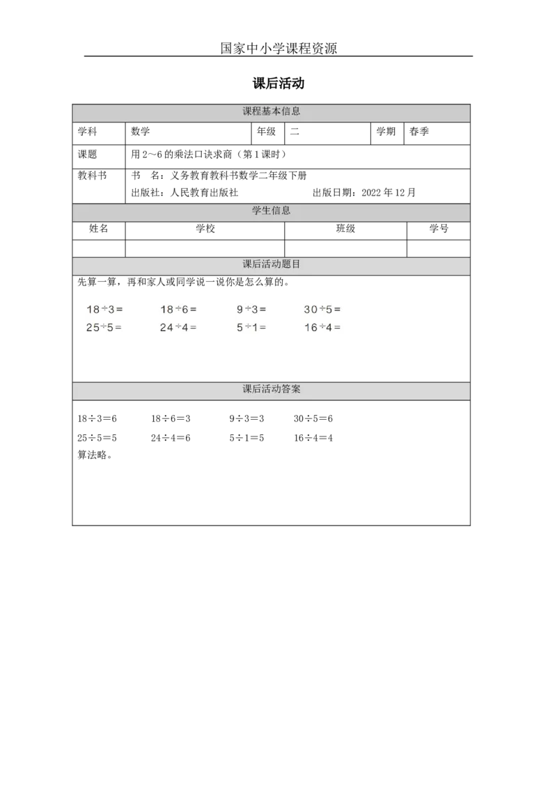 2.6用2～6的乘法口诀求商(第1课时)习题_小学数学人教版单独教案（1-6上下册）_《智慧教育教案》1-6上下册（25秋）_1-6下册_2年级下册（教案）新插图_第2单元表内除法（一）