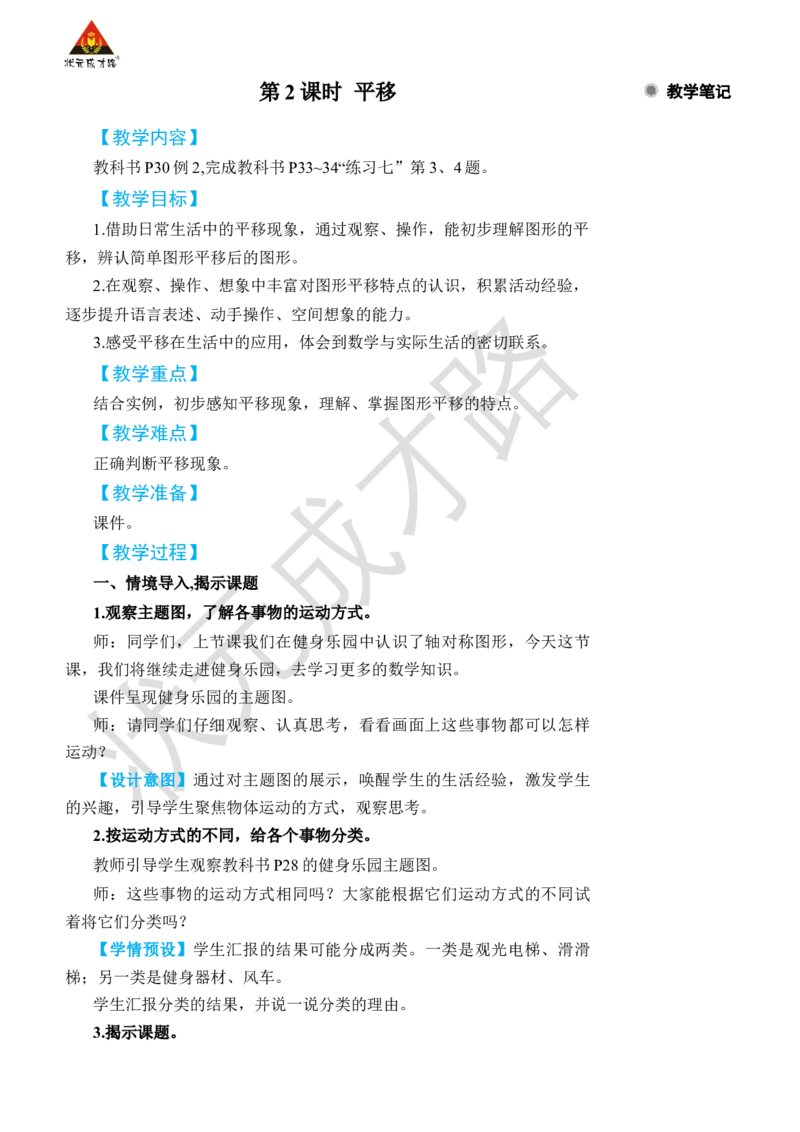 第2课时平移_小学数学人教版单独教案（1-6上下册）_《状元大课堂教案》1-6上下册（26春）_1-6下册_2年级下册（26春）_旧教材教案_3图形的运动（一）