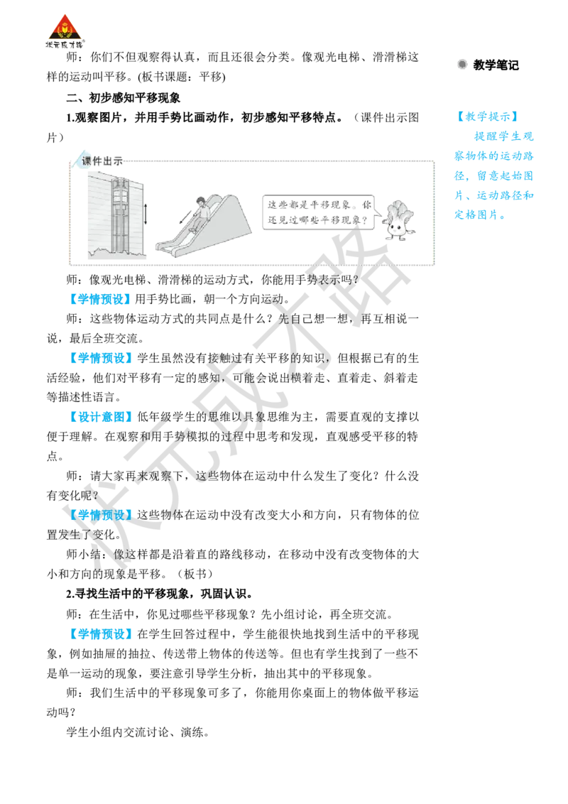 第2课时平移_小学数学人教版单独教案（1-6上下册）_《状元大课堂教案》1-6上下册（26春）_1-6下册_2年级下册（26春）_旧教材教案_3图形的运动（一）