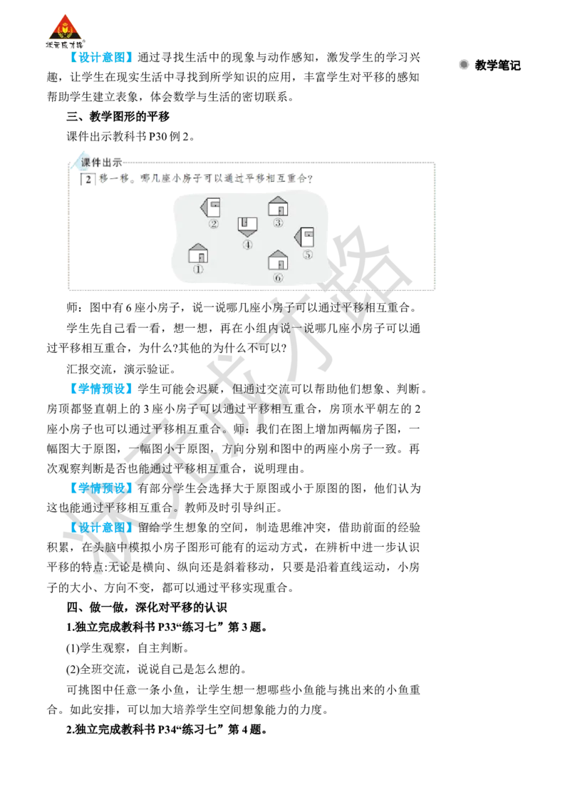 第2课时平移_小学数学人教版单独教案（1-6上下册）_《状元大课堂教案》1-6上下册（26春）_1-6下册_2年级下册（26春）_旧教材教案_3图形的运动（一）