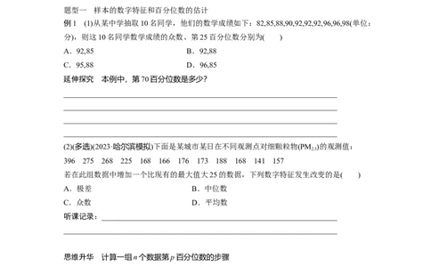 第9章　&sect;9.2　用样本估计总体_新高考复习资料_2024年新高考资料_一轮复习资料_完2024数学步步高大一轮复习（课件+讲义）_2024年高考数学一轮复习讲义（新高考版）_学生版在此文件夹_193