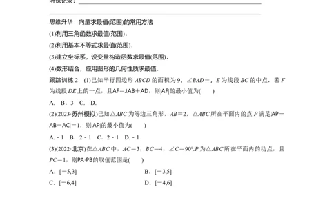 第5章　&sect;5.4　平面向量的综合应用[培优课]_新高考复习资料_2024年新高考资料_一轮复习资料_完2024数学步步高大一轮复习（课件+讲义）_2024年高考数学一轮复习讲义（新高考版）_59
