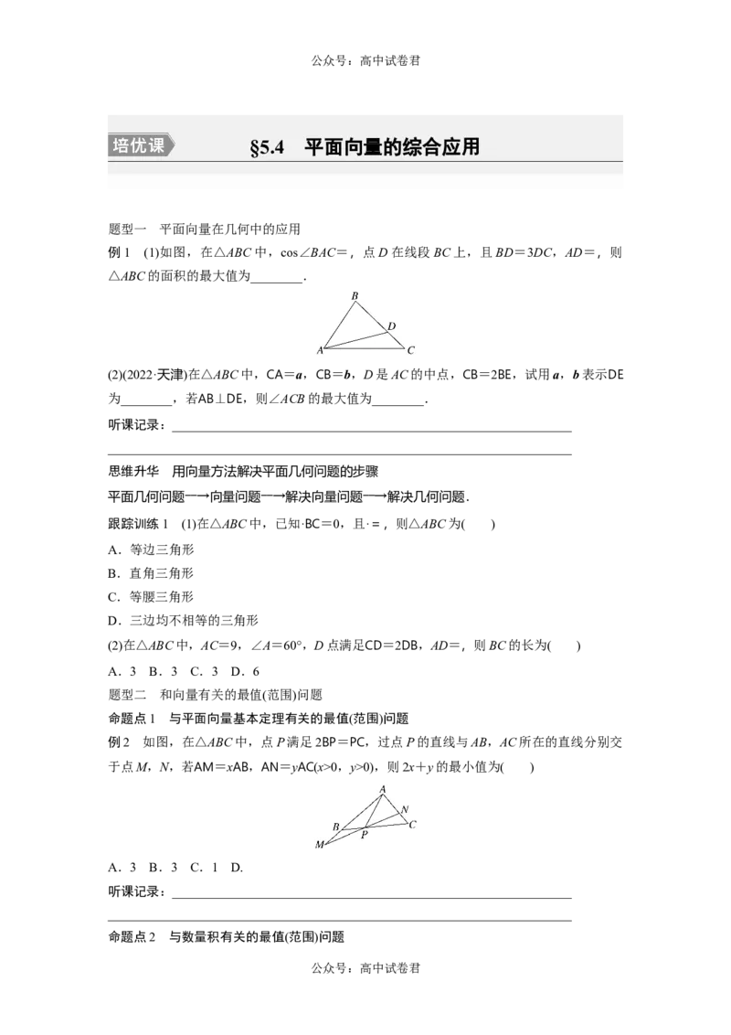 第5章　&sect;5.4　平面向量的综合应用[培优课]_新高考复习资料_2024年新高考资料_一轮复习资料_完2024数学步步高大一轮复习（课件+讲义）_2024年高考数学一轮复习讲义（新高考版）_59