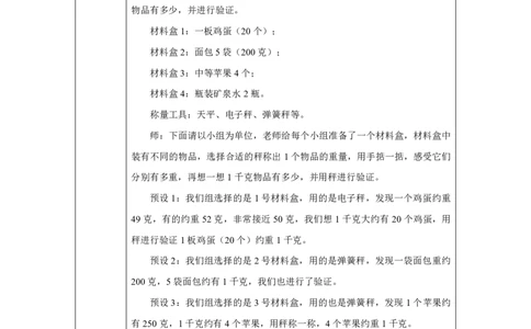 18称重我很行_称重我很行_教学设计_小学数学人教版单独教案（1-6上下册）_《智慧教育教案》1-6上下册（25秋）_1-6上册_3年级上册（教案）2025秋新教材_曹冲称象的故事