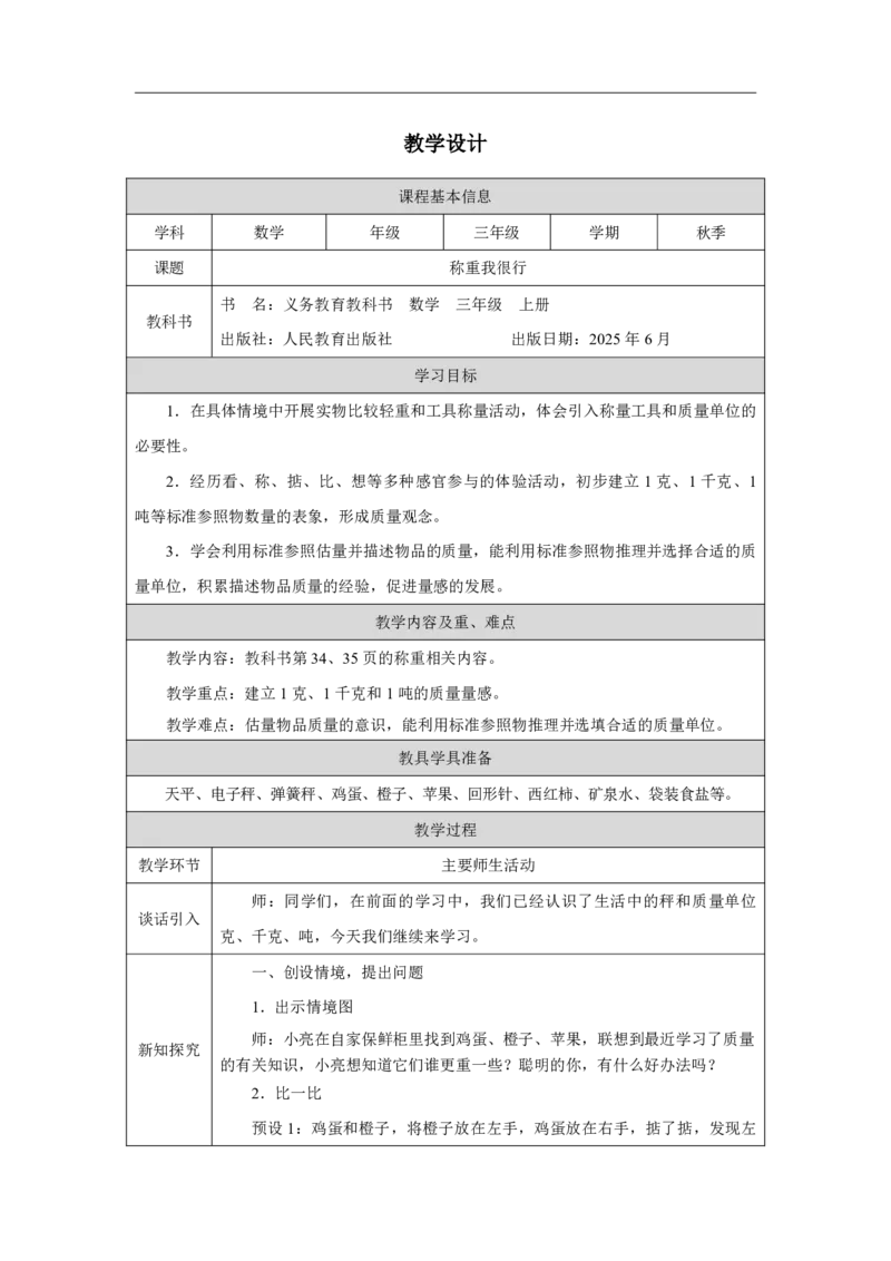 18称重我很行_称重我很行_教学设计_小学数学人教版单独教案（1-6上下册）_《智慧教育教案》1-6上下册（25秋）_1-6上册_3年级上册（教案）2025秋新教材_曹冲称象的故事