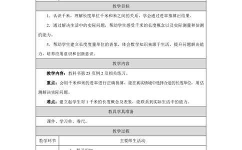 13千米的认识及单位换算_千米的认识及单位换算_教学设计_小学数学人教版单独教案（1-6上下册）_《智慧教育教案》1-6上下册（25秋）_1-6上册_3年级上册（教案）2025秋新教材_第3单元