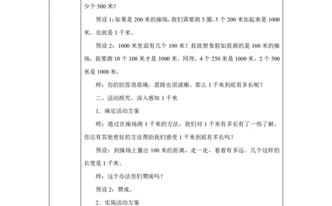 13千米的认识及单位换算_千米的认识及单位换算_教学设计_小学数学人教版单独教案（1-6上下册）_《智慧教育教案》1-6上下册（25秋）_1-6上册_3年级上册（教案）2025秋新教材_第3单元