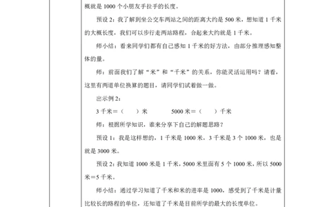 13千米的认识及单位换算_千米的认识及单位换算_教学设计_小学数学人教版单独教案（1-6上下册）_《智慧教育教案》1-6上下册（25秋）_1-6上册_3年级上册（教案）2025秋新教材_第3单元