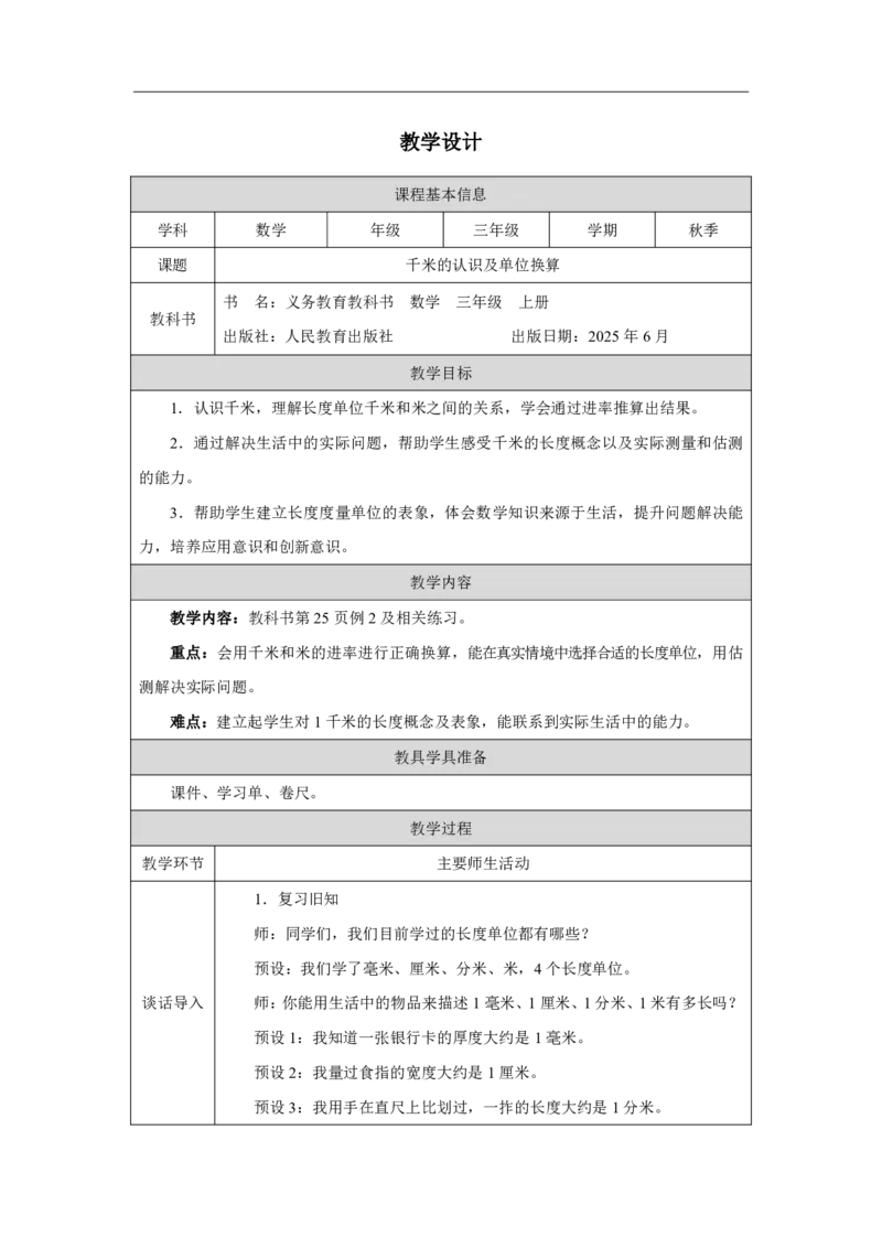 13千米的认识及单位换算_千米的认识及单位换算_教学设计_小学数学人教版单独教案（1-6上下册）_《智慧教育教案》1-6上下册（25秋）_1-6上册_3年级上册（教案）2025秋新教材_第3单元