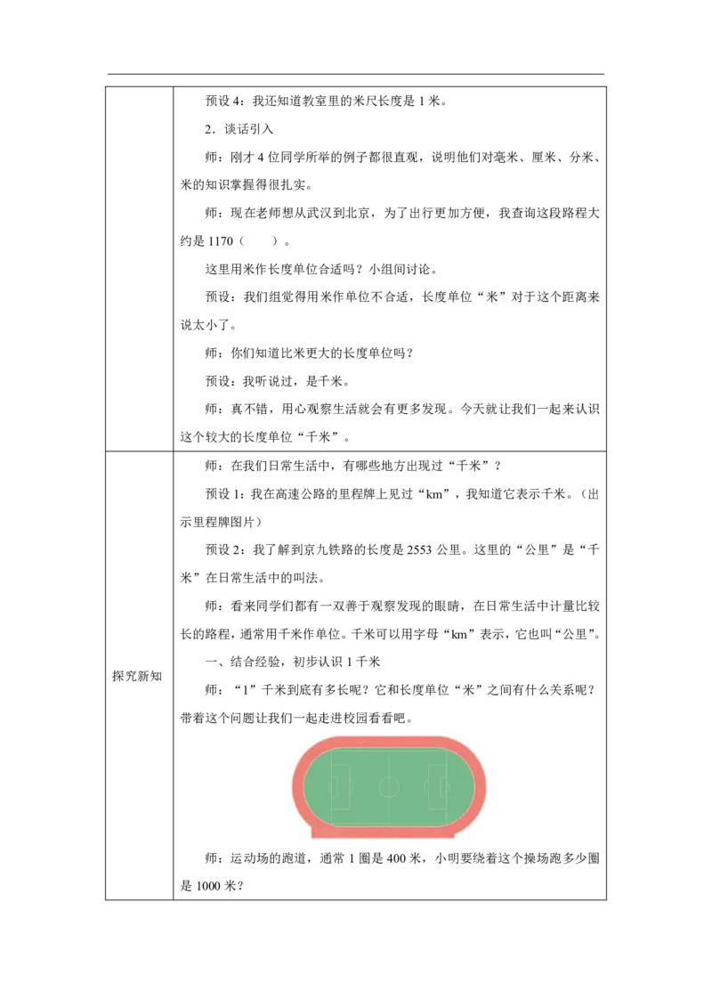 13千米的认识及单位换算_千米的认识及单位换算_教学设计_小学数学人教版单独教案（1-6上下册）_《智慧教育教案》1-6上下册（25秋）_1-6上册_3年级上册（教案）2025秋新教材_第3单元