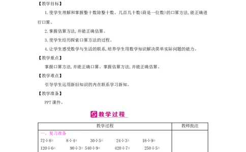 第6单元　除数是两位数的除法_小学数学人教版4年级上册_2课时简案