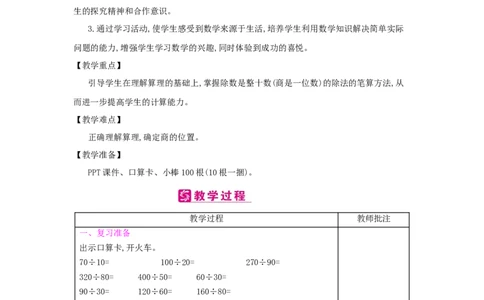 第6单元　除数是两位数的除法_小学数学人教版4年级上册_2课时简案