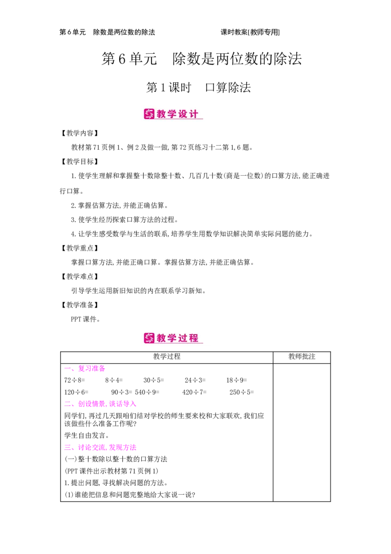 第6单元　除数是两位数的除法_小学数学人教版4年级上册_2课时简案