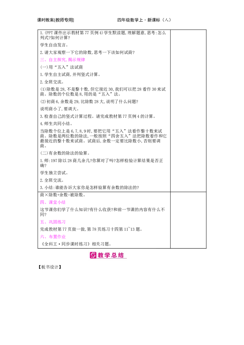 第6单元　除数是两位数的除法_小学数学人教版4年级上册_2课时简案