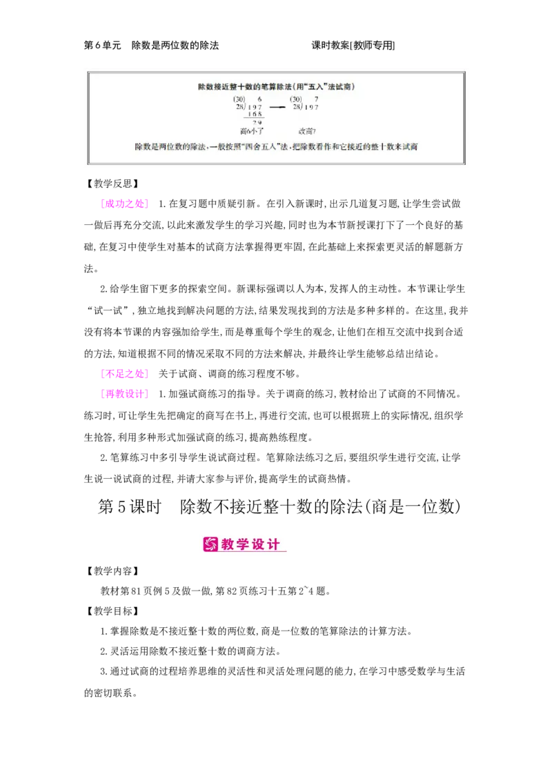 第6单元　除数是两位数的除法_小学数学人教版4年级上册_2课时简案