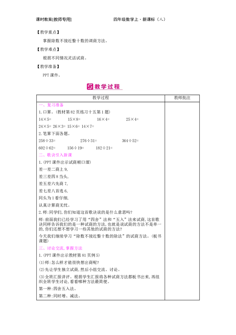第6单元　除数是两位数的除法_小学数学人教版4年级上册_2课时简案